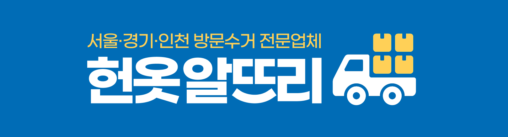 헌옷방문수거 헌옷알뜨리 