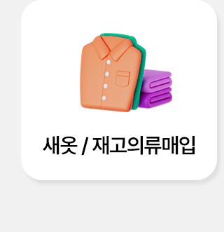 헌옷방문수거 헌옷알뜨리새옷,재고의류매입