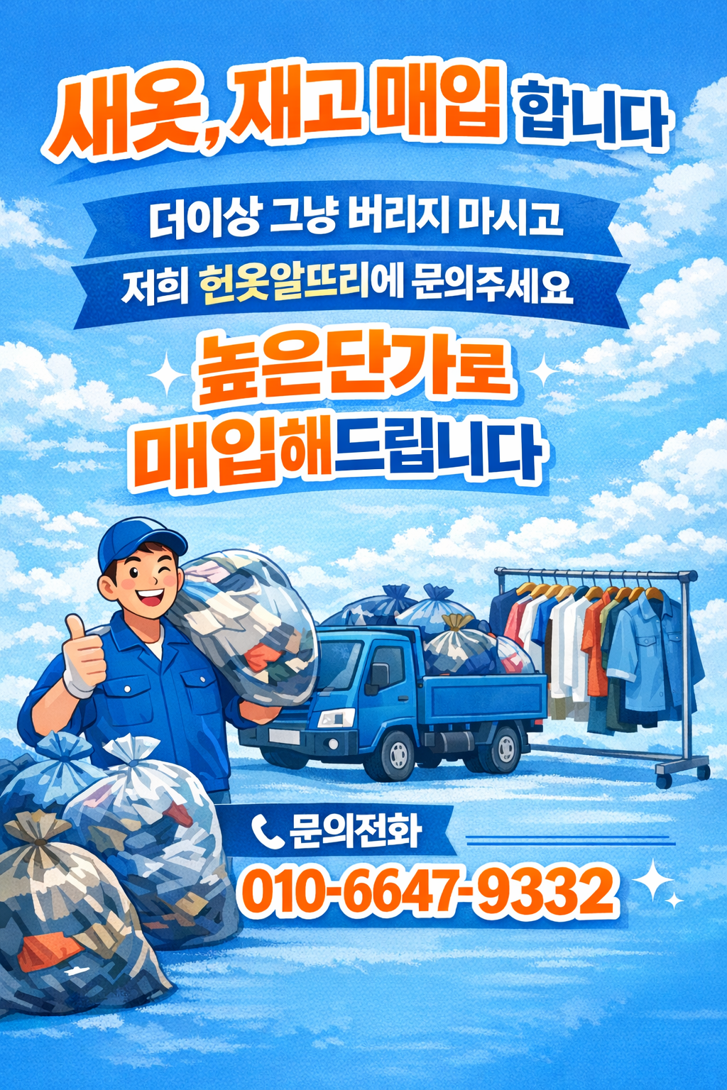 헌옷방문수거 헌옷알뜨리수거진행